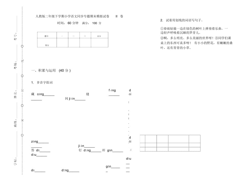 人教版二年级下学期小学语文同步专题期末模拟试卷II卷.docx_第1页