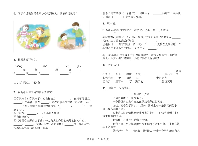 人教版二年级下学期小学语文同步专题期末模拟试卷II卷.docx_第3页