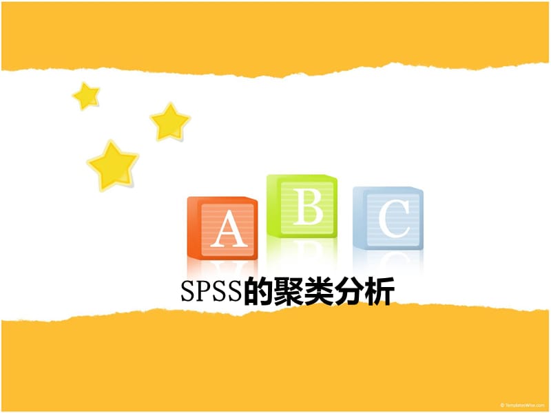 SPSS聚类分析具体操作步骤-spss如何聚类.ppt_第1页