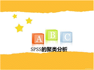 SPSS聚类分析具体操作步骤-spss如何聚类.ppt