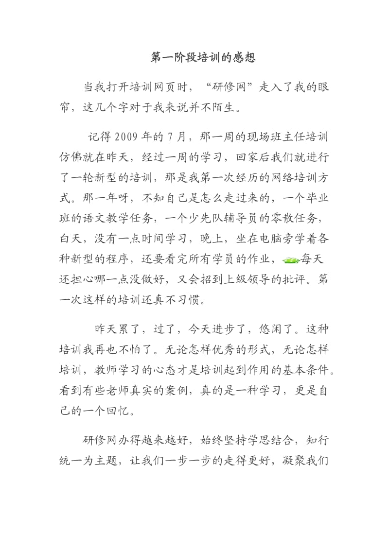 第一阶段培训感想.doc_第1页