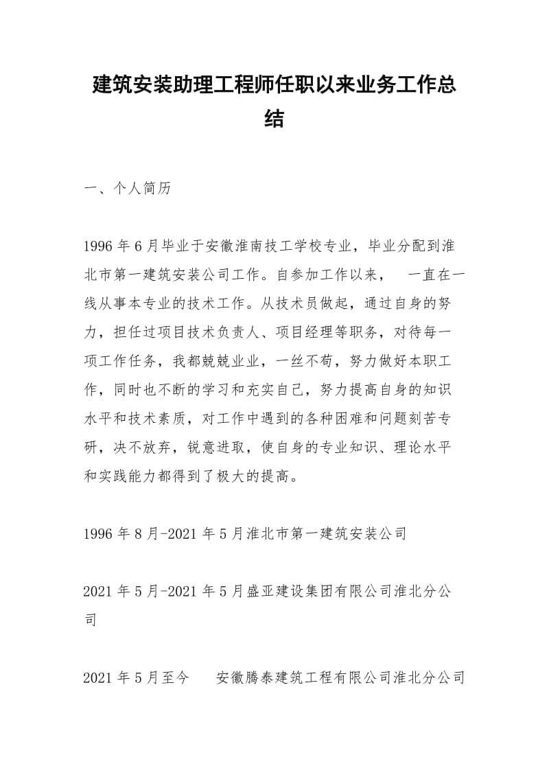 2021年建筑安装助理工程师任职以来业务工作总结.docx_第1页