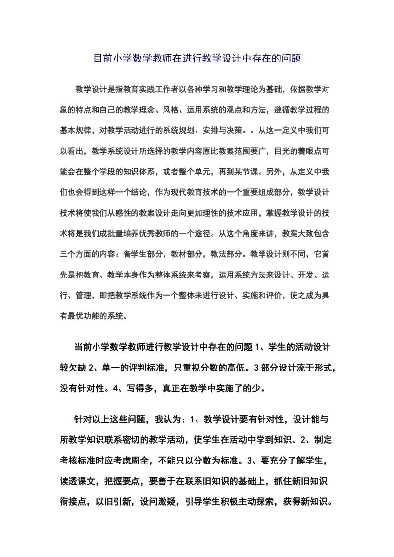 目前小学数学教师在进行教学设计中存在的问题.doc_第1页