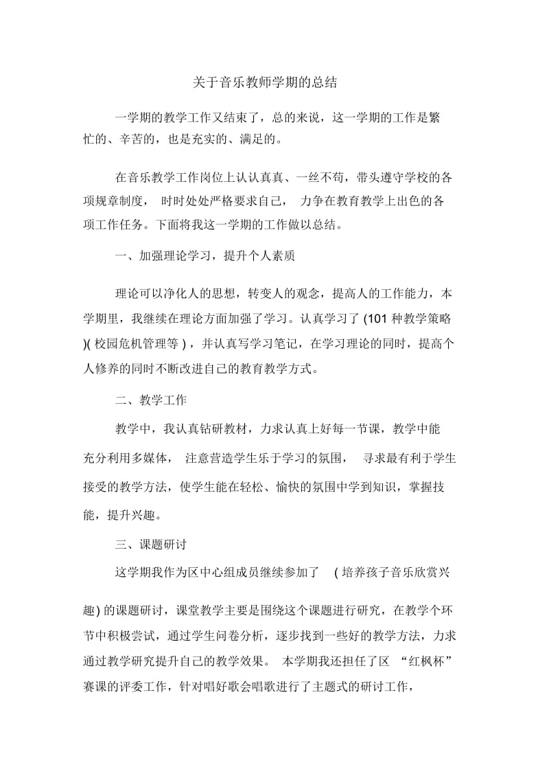 关于音乐教师学期的总结.docx_第1页