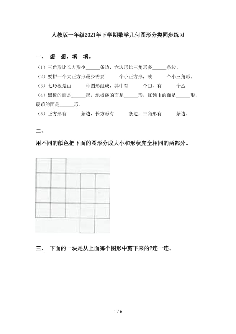 人教版一年级2021年下学期数学几何图形分类同步练习.doc_第1页