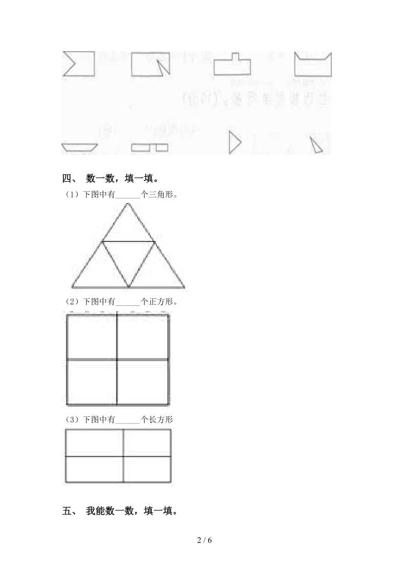 人教版一年级2021年下学期数学几何图形分类同步练习.doc_第2页