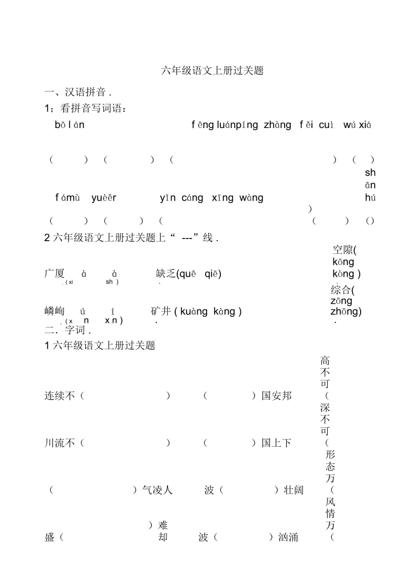 六年级语文上册过关题.docx_第1页