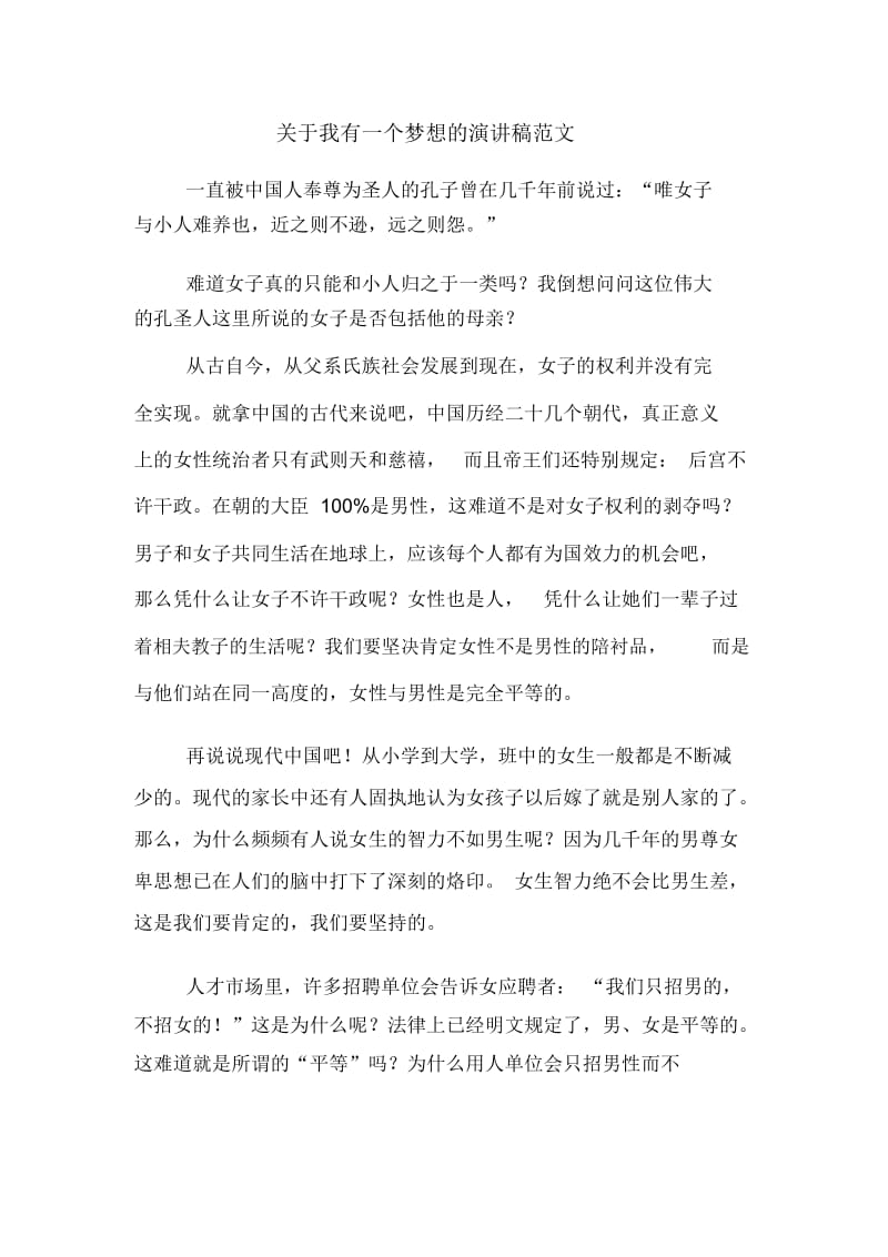 关于我有一个梦想的演讲稿范文.docx_第1页