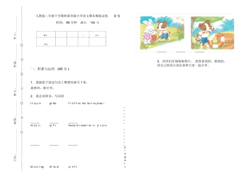 人教版二年级下学期积累突破小学语文期末模拟试卷D卷.docx_第1页