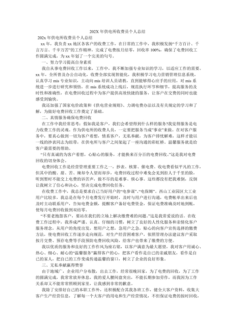 《202X年供电所收费员个人总结》.doc_第1页