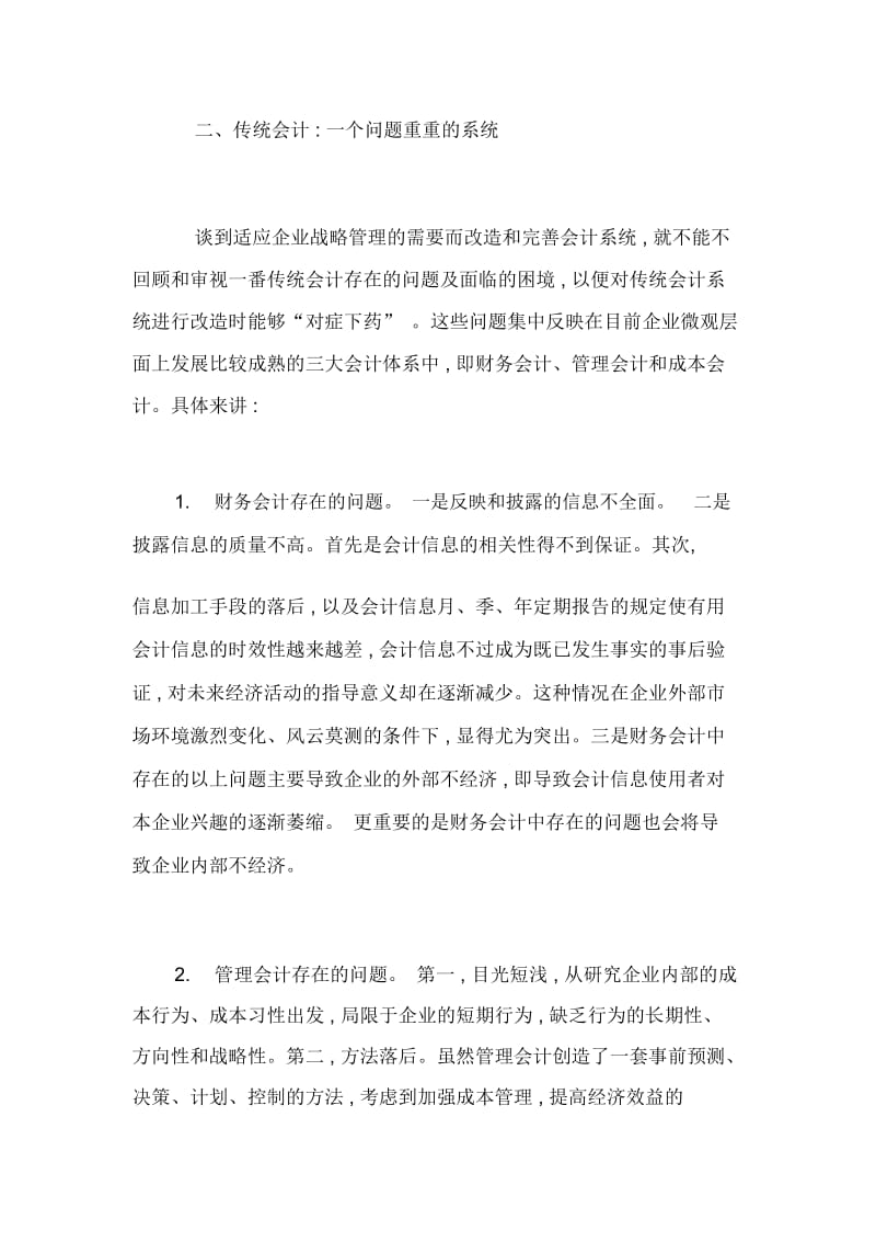 传统会计的时代局限性及其改革.docx_第3页