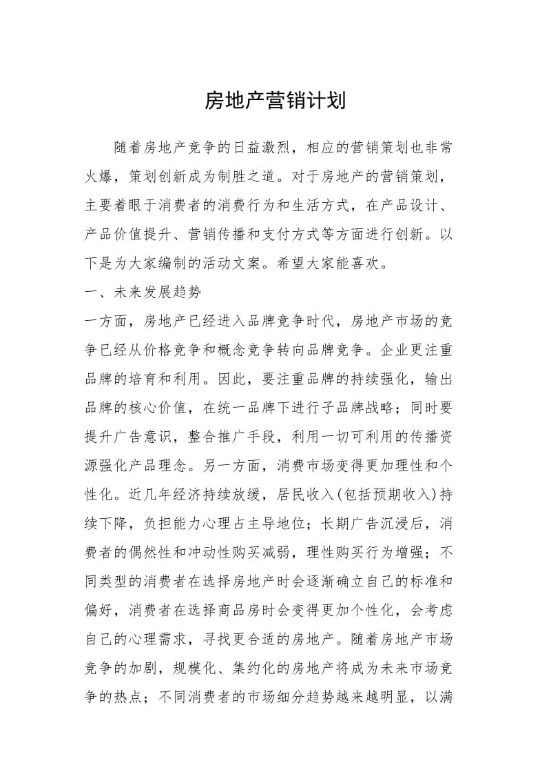 2021年房地产营销计划.docx_第1页