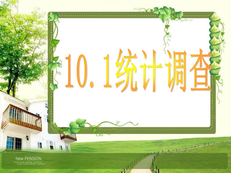 101统计调查(全面调查).ppt_第1页