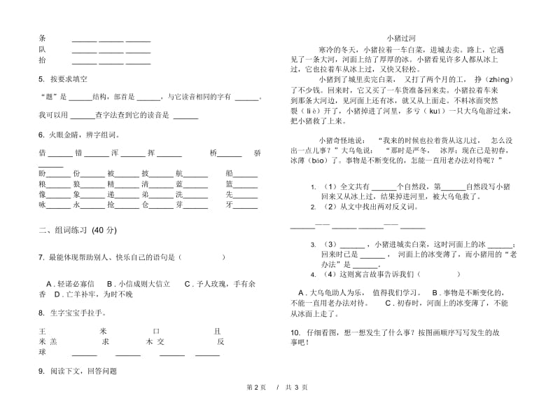 人教版二年级下学期小学语文摸底全能期末模拟试卷IV卷.docx_第2页