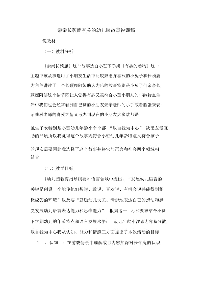 亲亲长颈鹿有关的幼儿园故事说课稿.docx_第1页