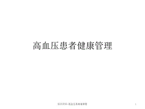 培训资料-高血压患者健康管课件.ppt