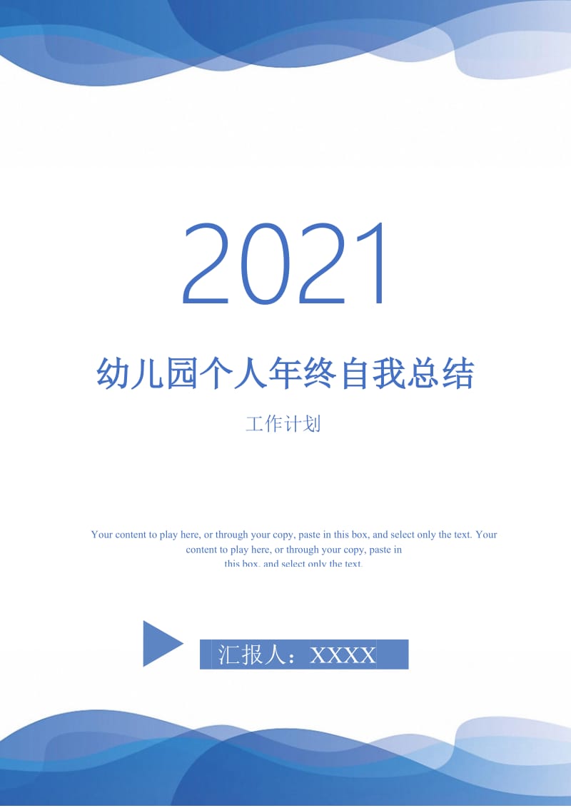 2021年幼儿园个人年终自我总结.doc_第1页