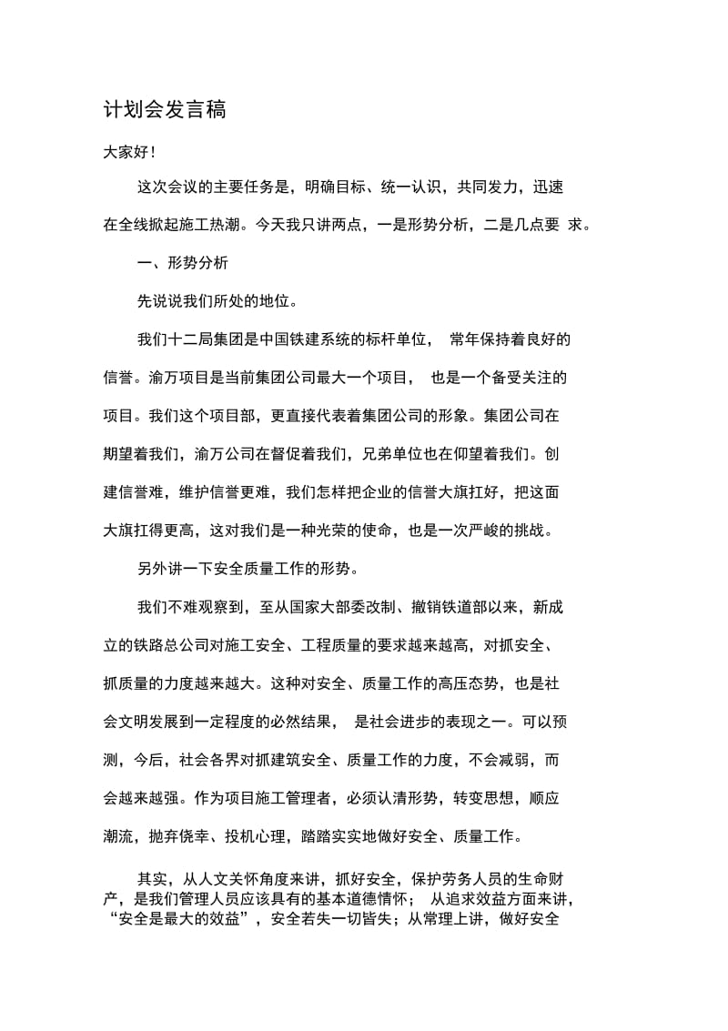 计划会发言稿.docx_第1页