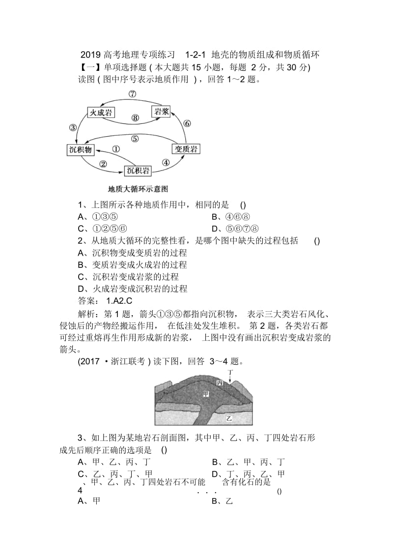 高考地理专项练习1-2-1地壳的物质组成和物质循环.docx_第1页