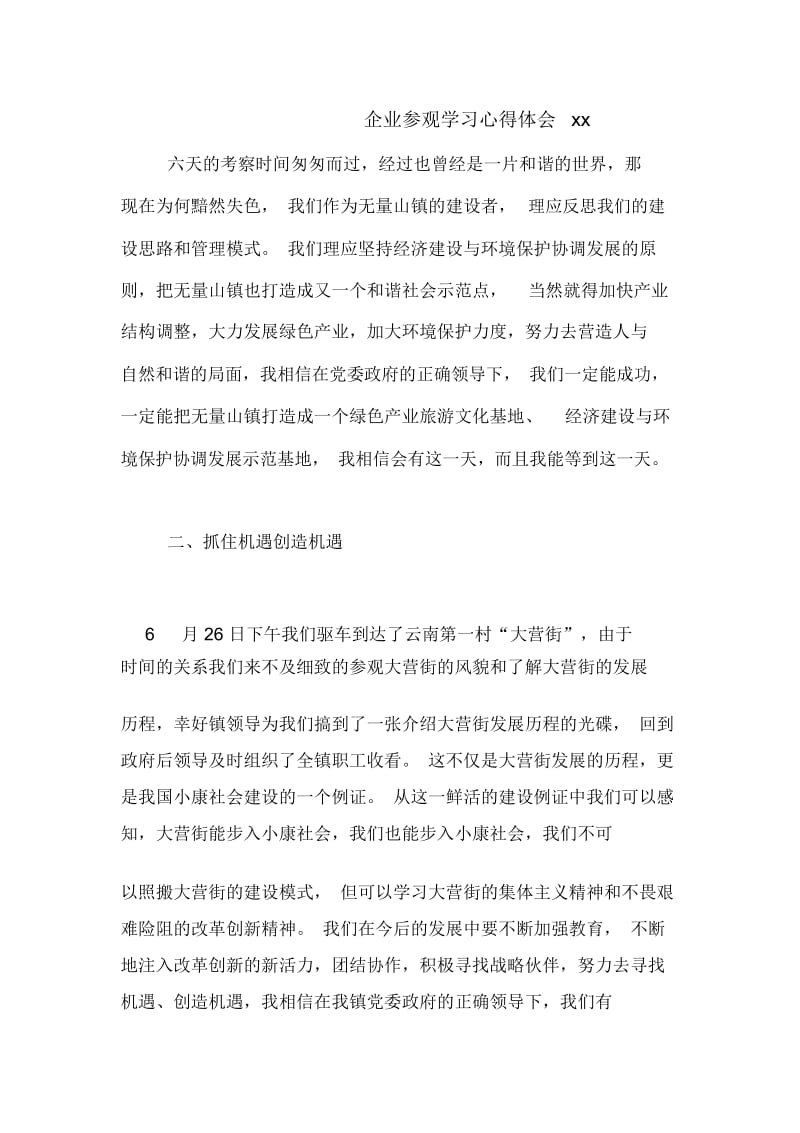 企业参观学习心得体会xx.docx_第1页