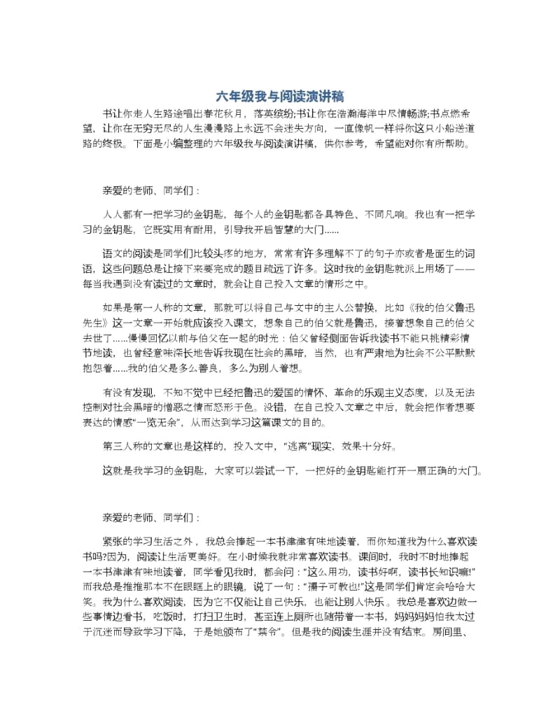 六年级我与阅读演讲稿.docx_第1页