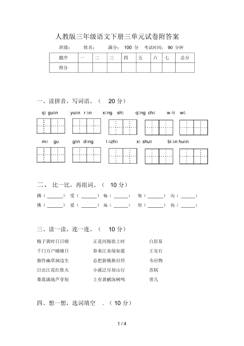 人教版三年级语文下册三单元试卷附答案.docx_第1页