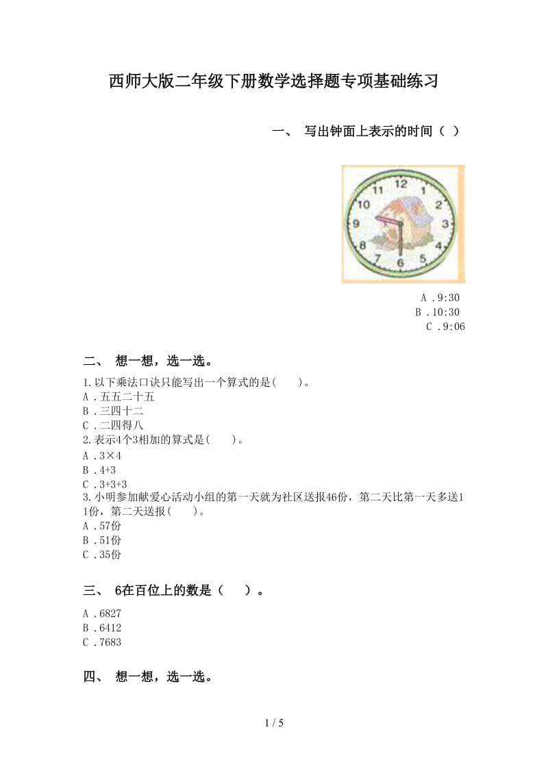 西师大版二年级下册数学选择题专项基础练习.doc_第1页