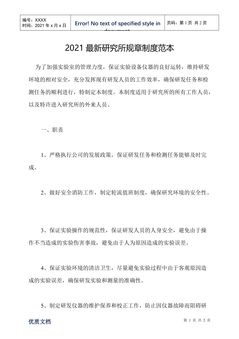 2021最新研究所规章制度范本.doc_第1页