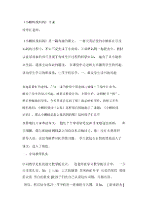 人教版小学语文一年级下册《小蝌蚪找妈妈》评课.docx