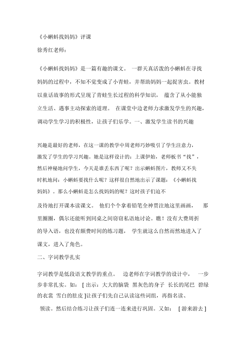 人教版小学语文一年级下册《小蝌蚪找妈妈》评课.docx_第1页