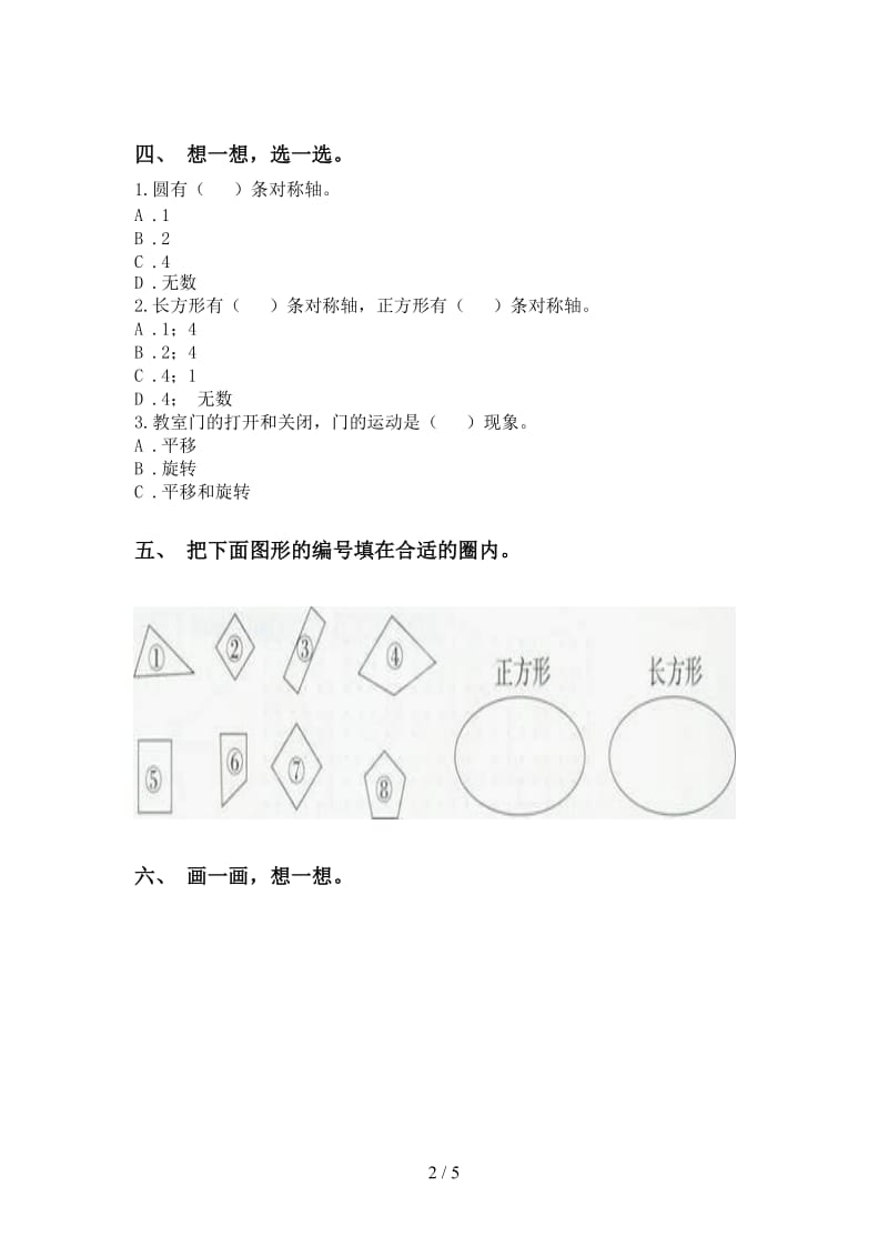 2021年二年级数学下册几何图形知识点专项练习题部编版.doc_第2页