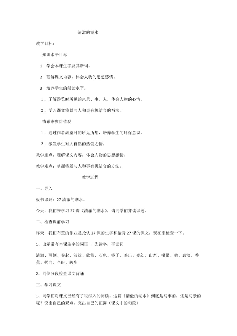 清澈的湖水.docx_第1页