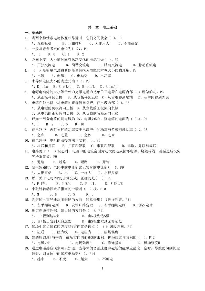 技能培训专题 电工基础知识练习题 无答案.doc_第1页