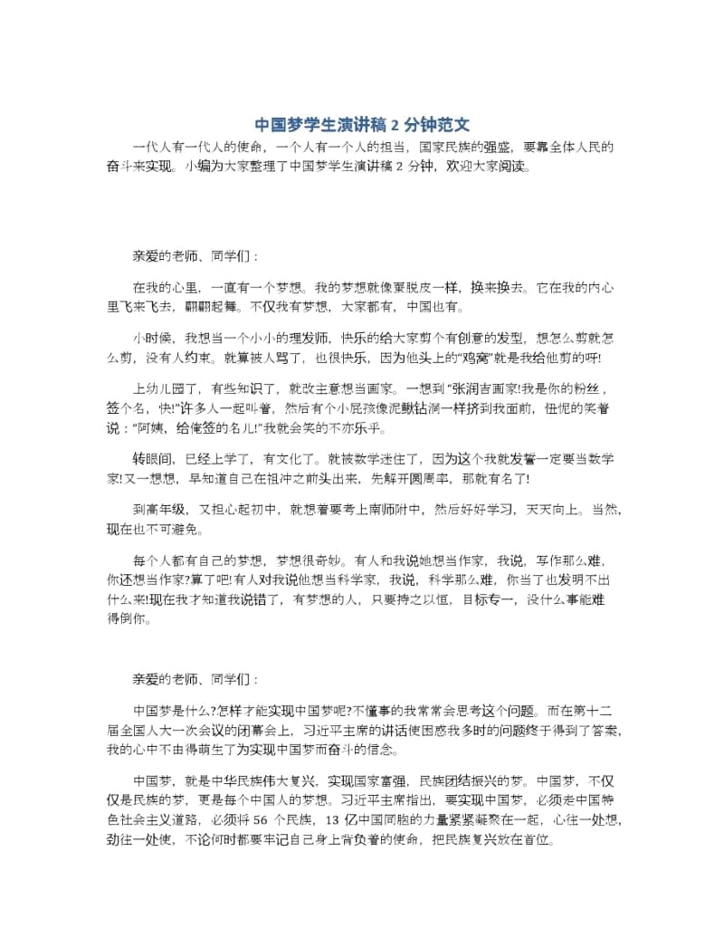 中国梦学生演讲稿2分钟范文.docx_第1页