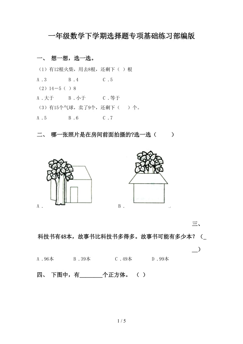 一年级数学下学期选择题专项基础练习部编版.doc_第1页