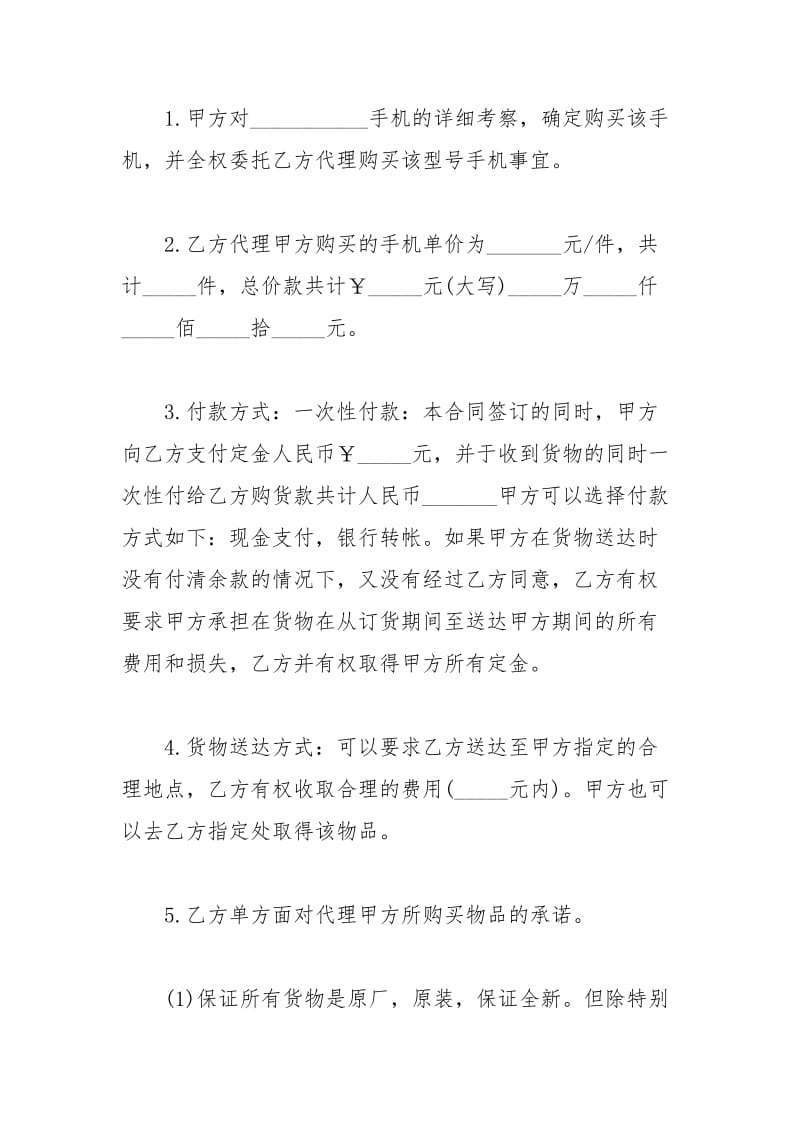 2021年手机购买合同模板.docx_第2页