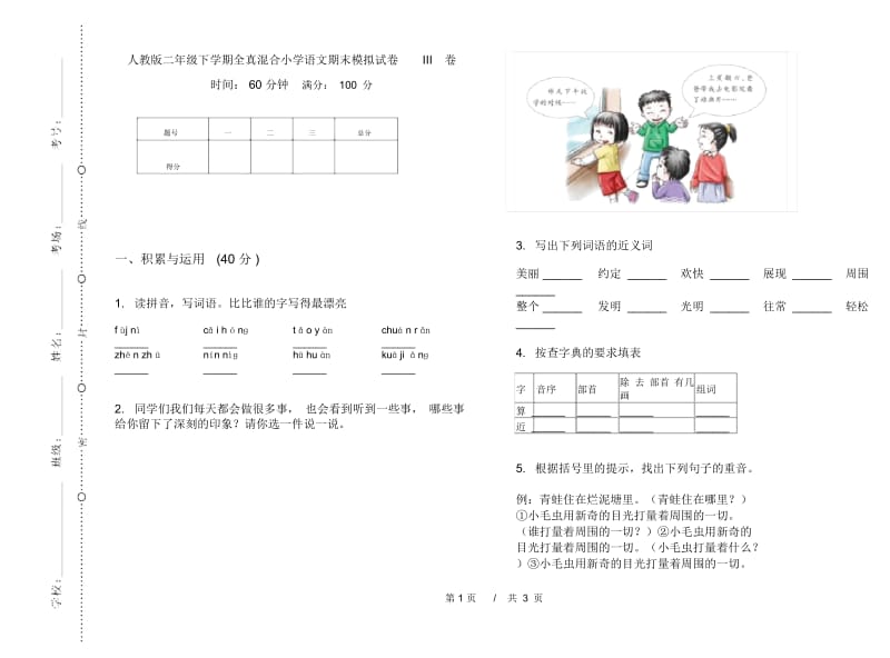 人教版二年级下学期全真混合小学语文期末模拟试卷III卷.docx_第1页