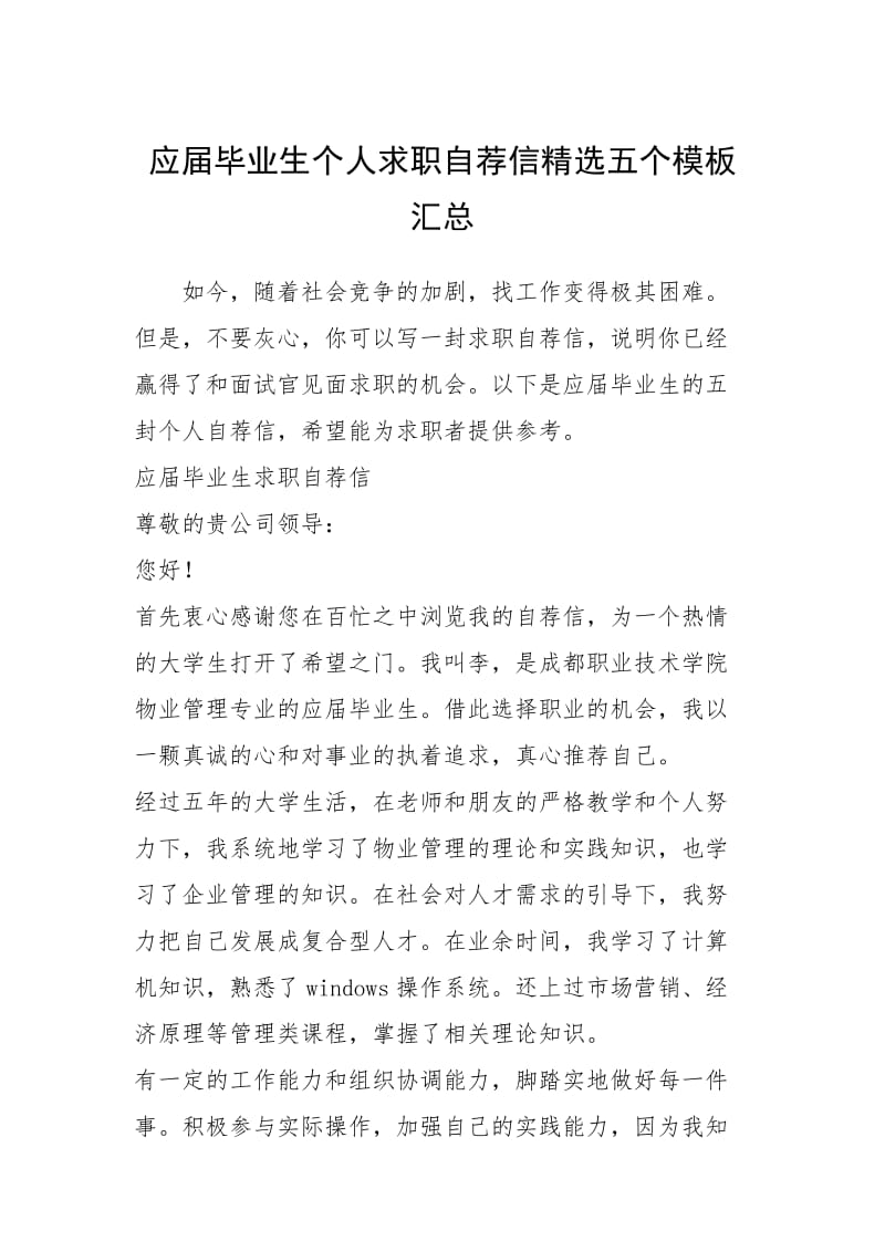 2021年应届毕业生个人求职自荐信精选五个模板汇总.docx_第1页