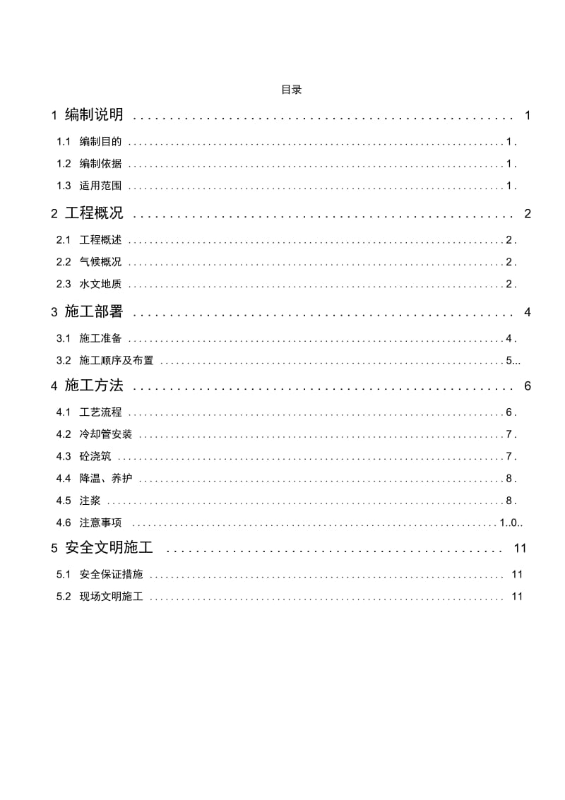 湖北天冠高温罐大体积砼施工方案11-4.docx_第2页