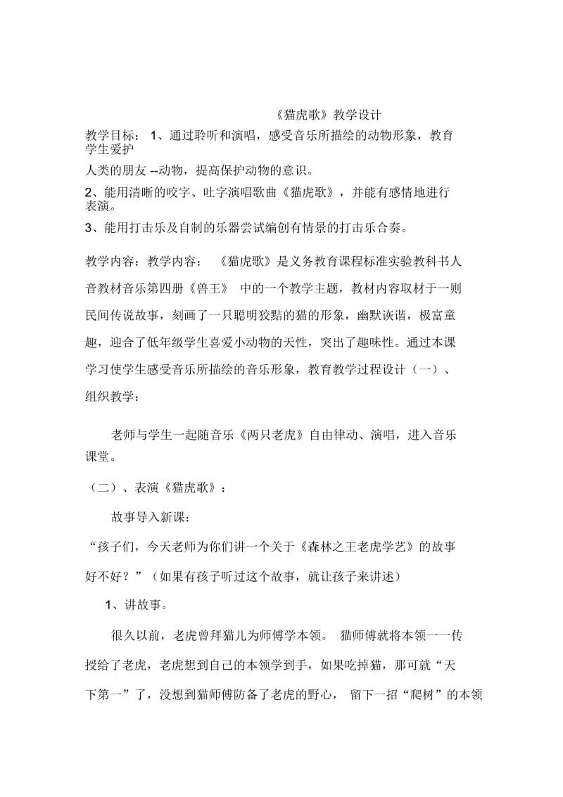 人音版小学二年级音乐下册《猫虎歌》教学设计.docx_第1页