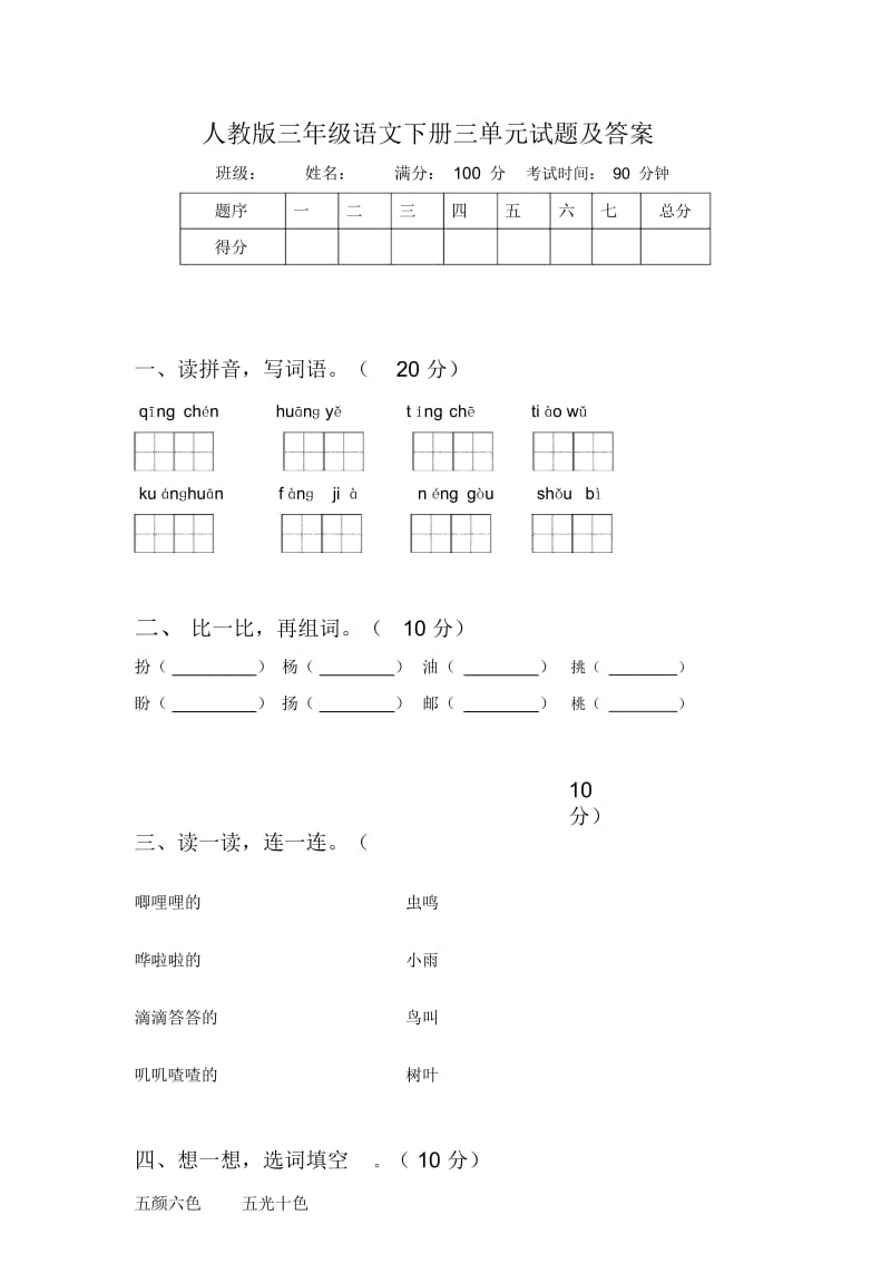 人教版三年级语文下册三单元试题及答案.docx_第1页