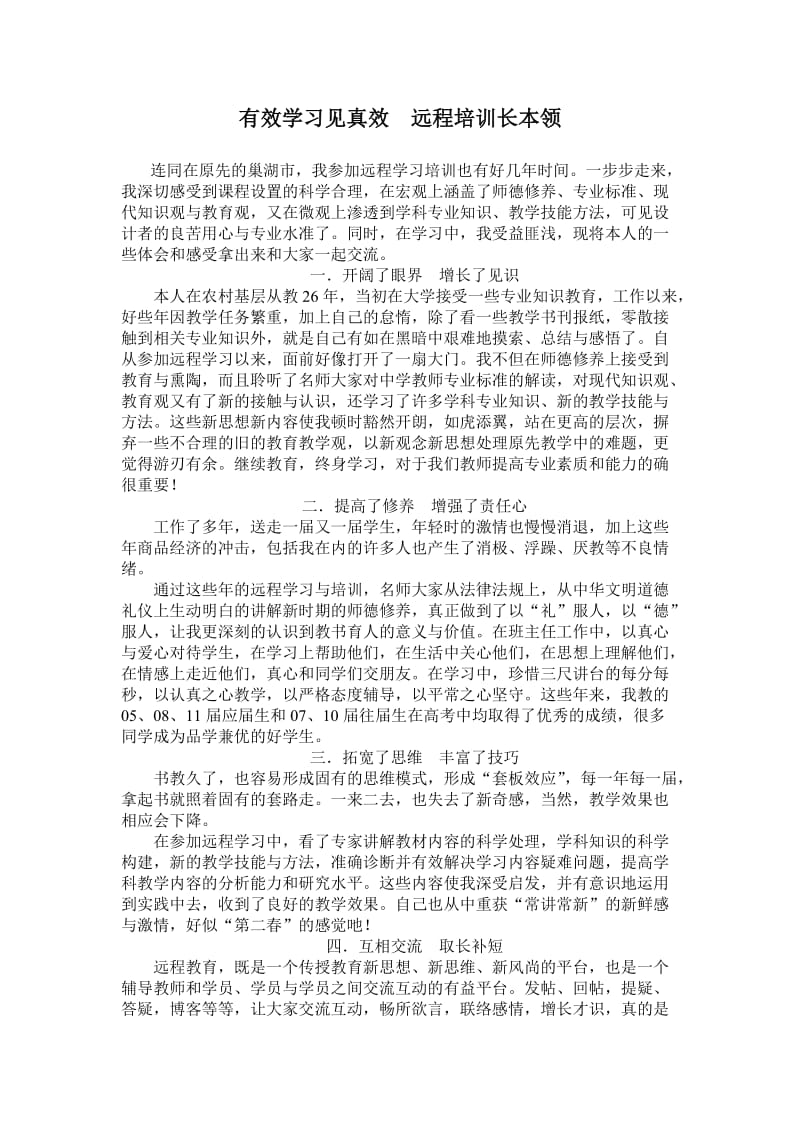 有效学习见真效远程培训长本领.doc_第1页