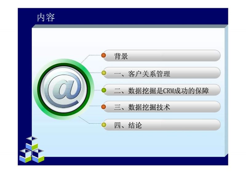 客户关系管理与数据挖掘课件.ppt_第3页