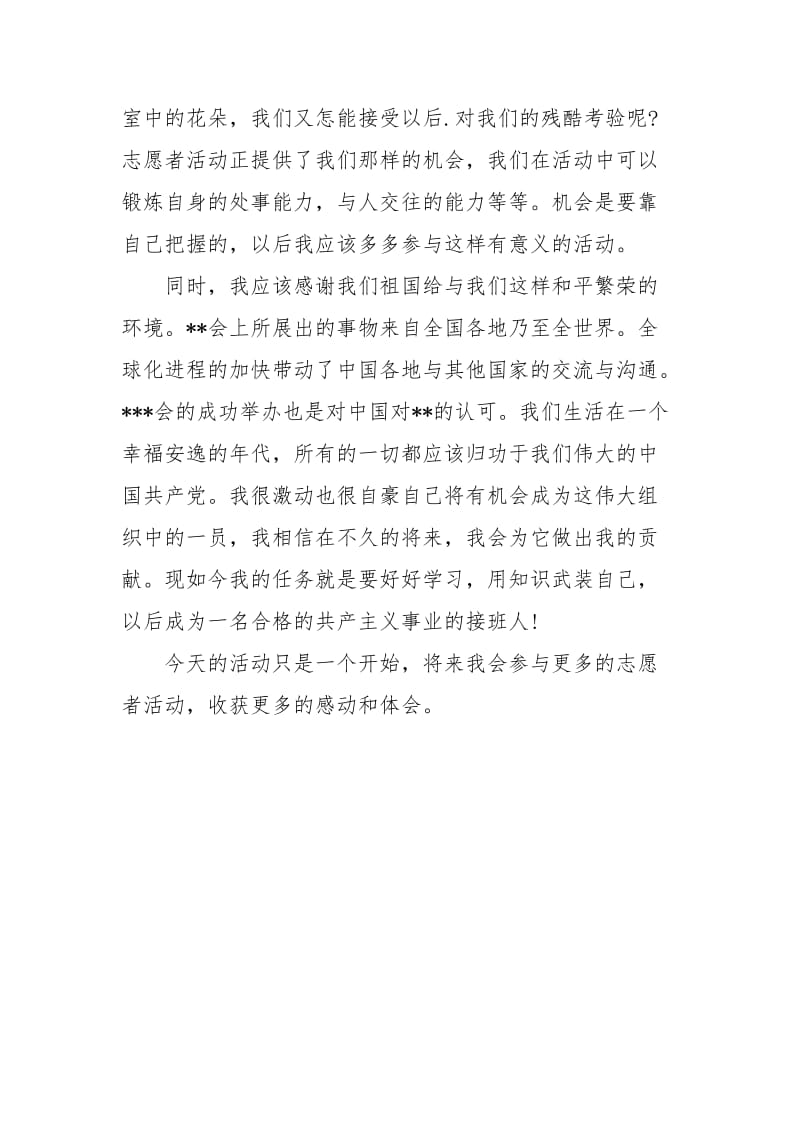 2021年志愿者活动思想汇报.docx_第2页