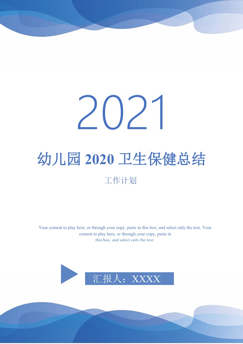 2021年幼儿园2020卫生保健总结.doc_第1页