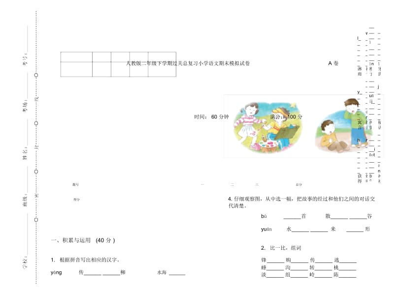 人教版二年级下学期过关总复习小学语文期末模拟试卷A卷.docx_第1页