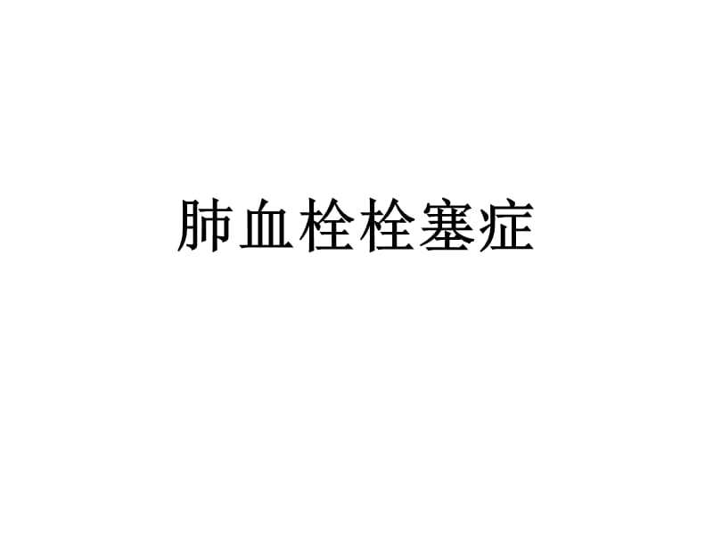 《肺栓塞诊治指南》PPT课件.ppt_第1页