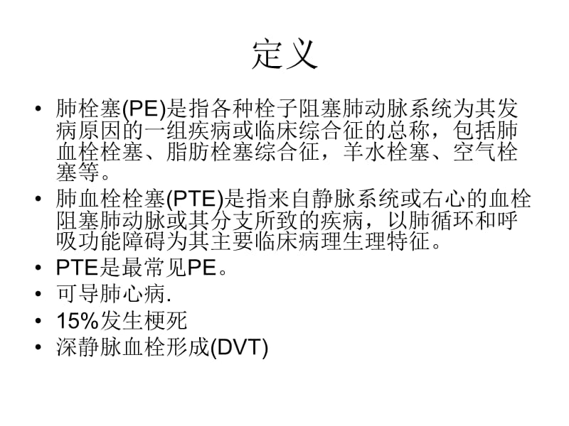 《肺栓塞诊治指南》PPT课件.ppt_第2页