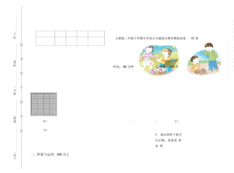 人教版二年级下学期小学语文专题混合期末模拟试卷IV卷.docx_第1页