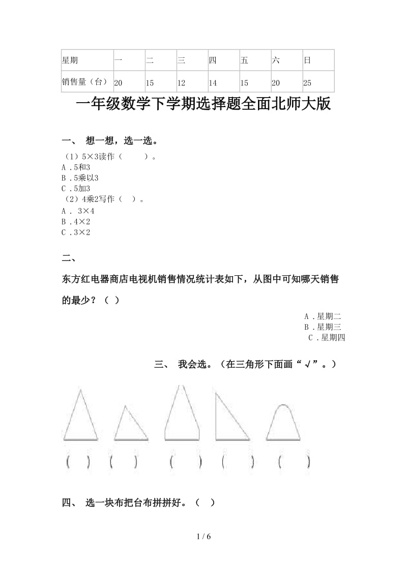 一年级数学下学期选择题全面北师大版.doc_第1页